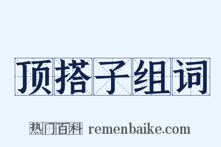 顶搭子组词是什么意思的图片